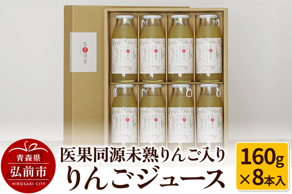 【寄附金額見直しました】医果同源未熟りんご入り りんごジュース（160g×8本入）