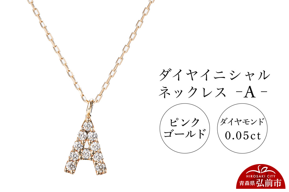 ネックレス ピンクゴールド 0.05ct ダイヤイニシャルネックレス A