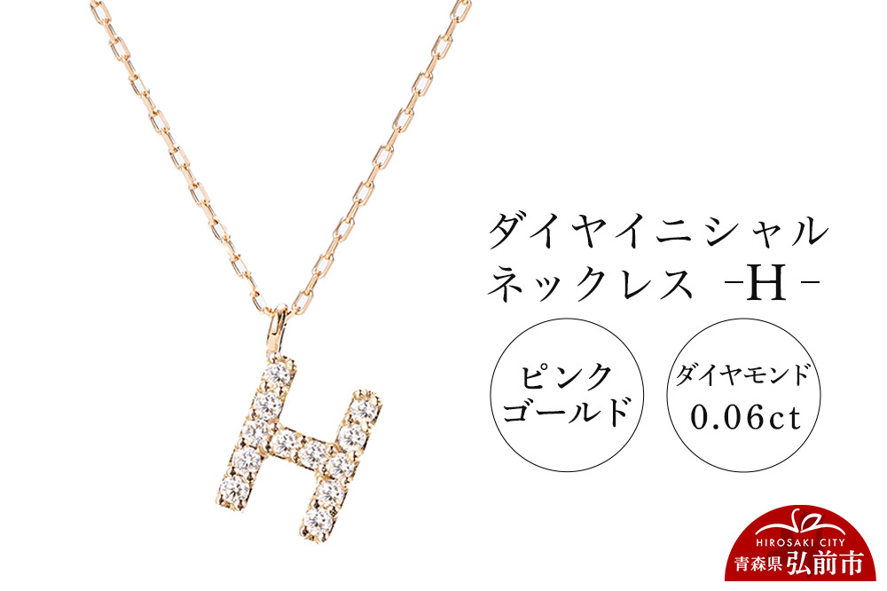 ネックレス ピンクゴールド 0.06ct ダイヤイニシャルネックレス H