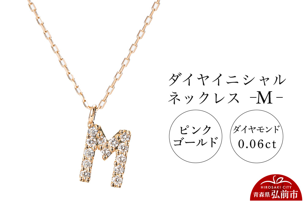 ネックレス ピンクゴールド 0.06ct ダイヤイニシャルネックレス M