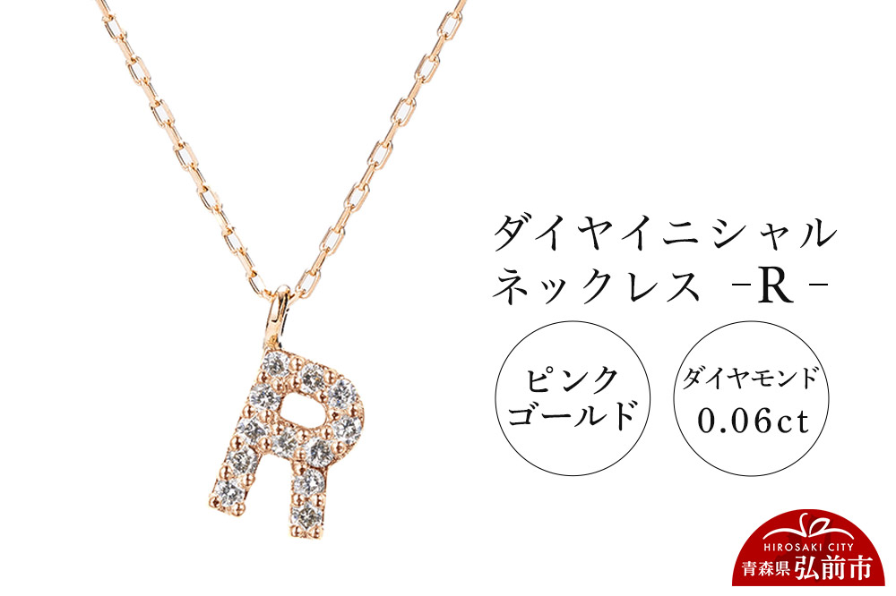 ネックレス ピンクゴールド 0.06ct ダイヤイニシャルネックレス R