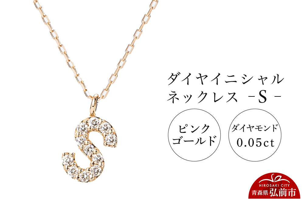 ネックレス ピンクゴールド 0.05ct ダイヤイニシャルネックレス S