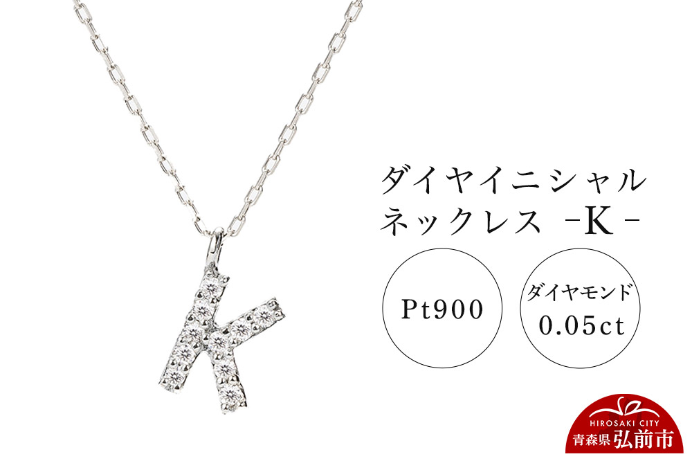 ネックレス プラチナ900 0.05ct ダイヤイニシャルネックレス K