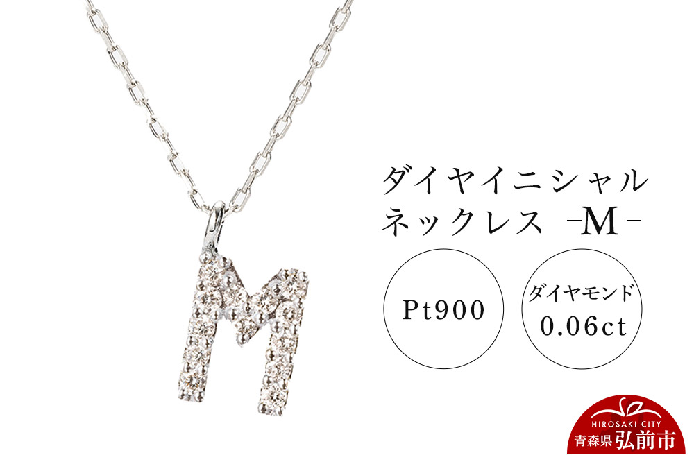 ネックレス プラチナ900 0.06ct ダイヤイニシャルネックレス M