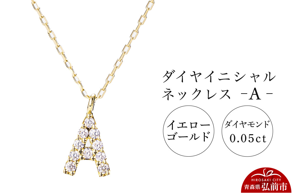 ネックレス イエローゴールド 0.05ct ダイヤイニシャルネックレス A