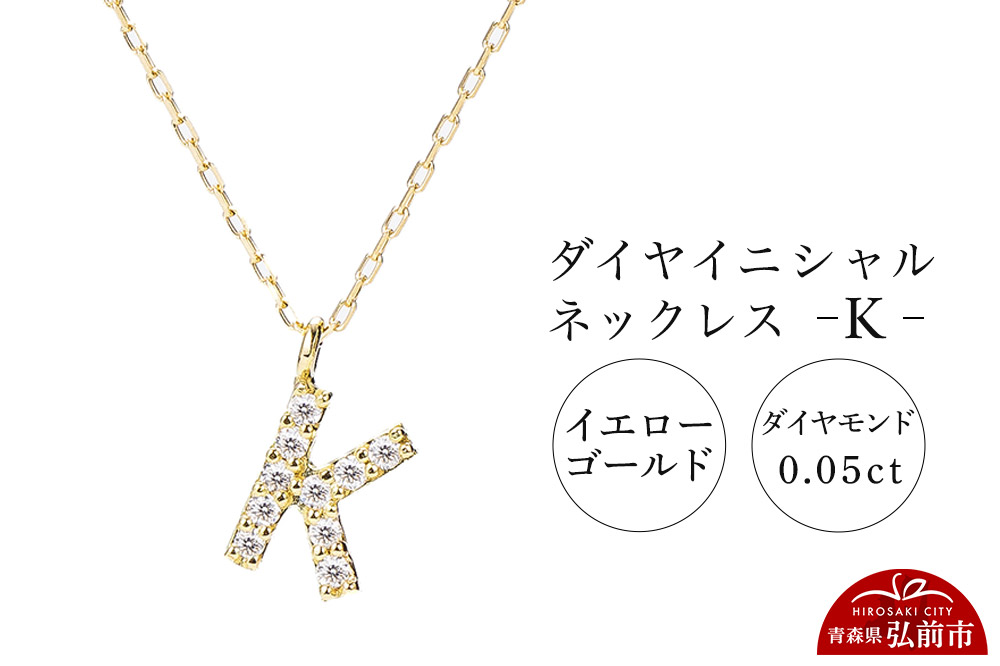 ネックレス イエローゴールド 0.05ct ダイヤイニシャルネックレス K