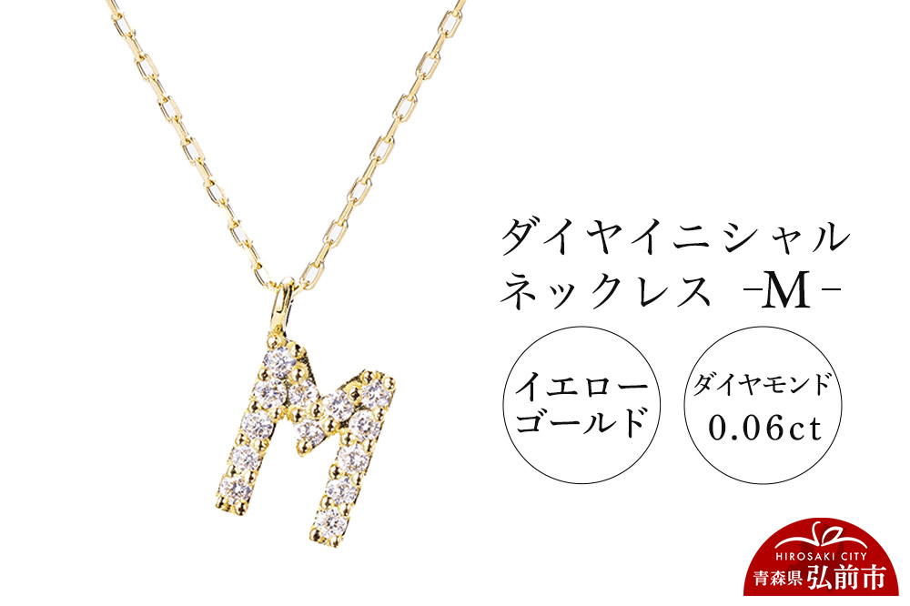 ネックレス イエローゴールド 0.06ct ダイヤイニシャルネックレス M