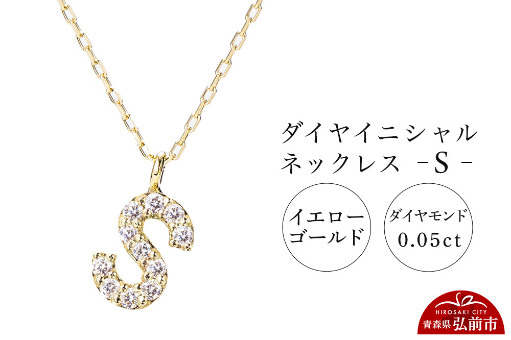 ネックレス イエローゴールド 0.05ct ダイヤイニシャルネックレス S