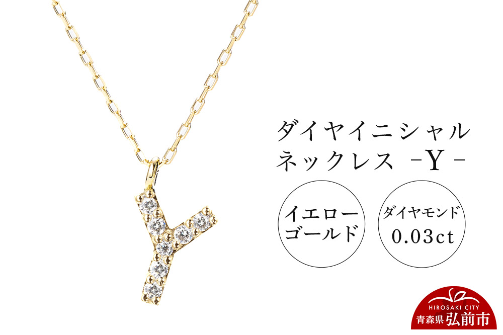 ネックレス イエローゴールド 0.03ct ダイヤイニシャルネックレス Y