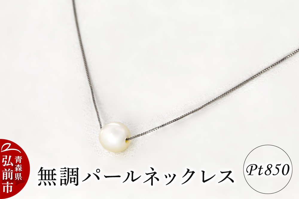 ネックレス 無調パールネックレス プラチナ ( Pt850 )