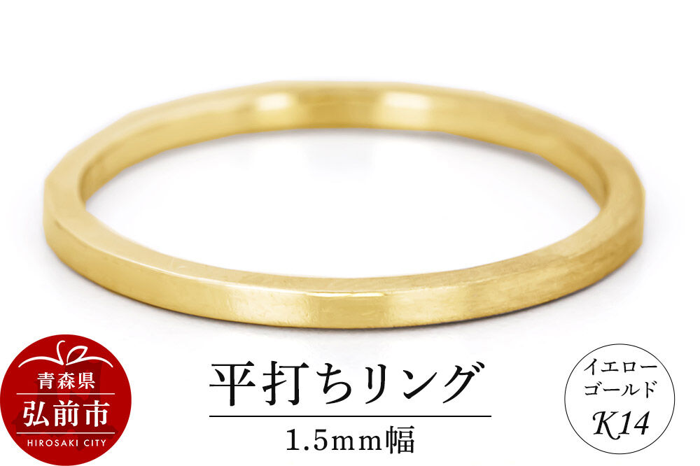 【寄附金額見直しました】リング K14 イエローゴールド 平打ち 1.5mm幅