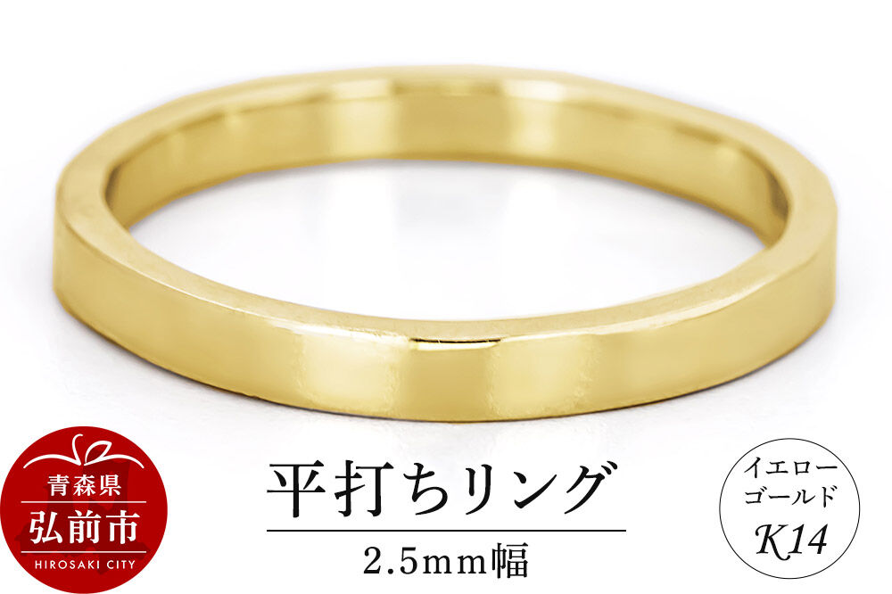 【寄附金額見直しました】リング K14 イエローゴールド 平打ち 2.5mm幅