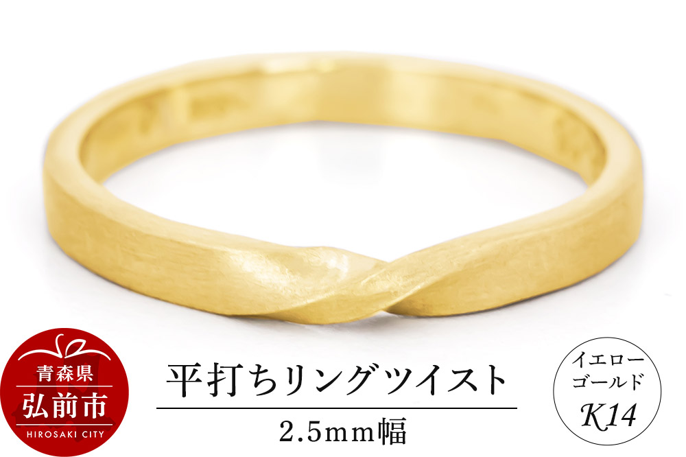 リング K14 イエローゴールド 平打ち ツイスト 2.5mm幅