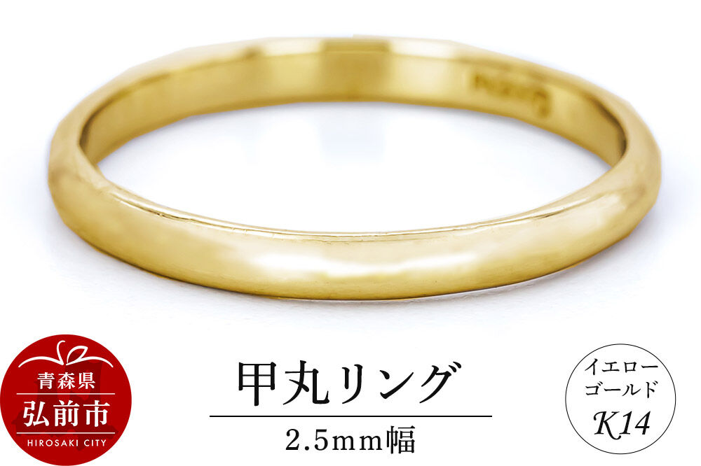 【寄附金額見直しました】リング K14 イエローゴールド 甲丸 2.5mm幅 [アクセサリ イエローゴールド おしゃれ ゴールド リング 金 金色 指輪]