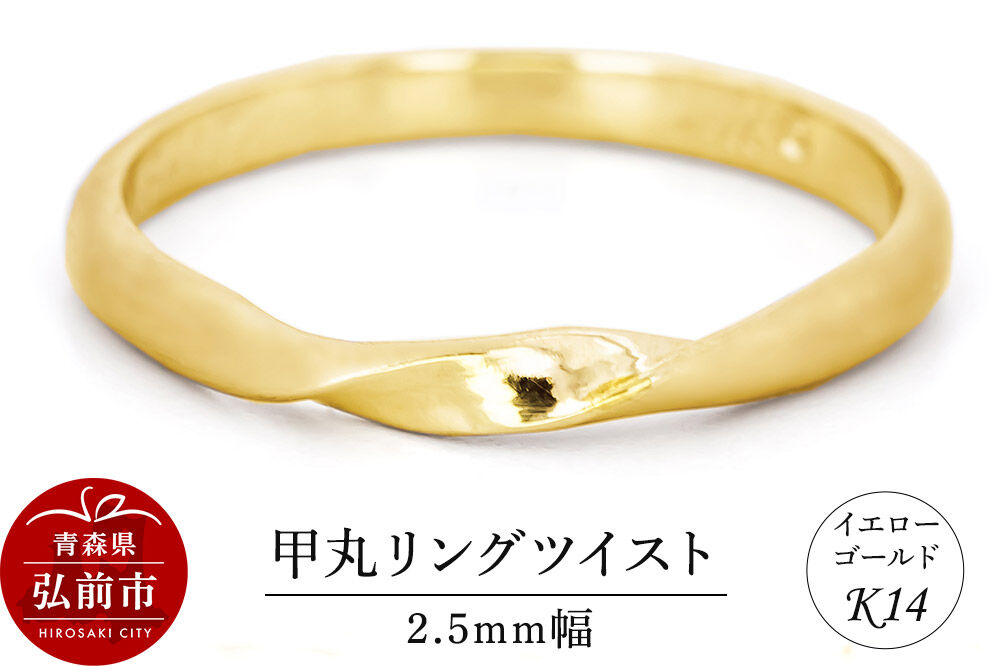 【寄附金額見直しました】リング K14 イエローゴールド 甲丸 ツイスト 2.5mm幅 [アクセサリ イエローゴールド おしゃれ ゴールド リング 金 金色 指輪]