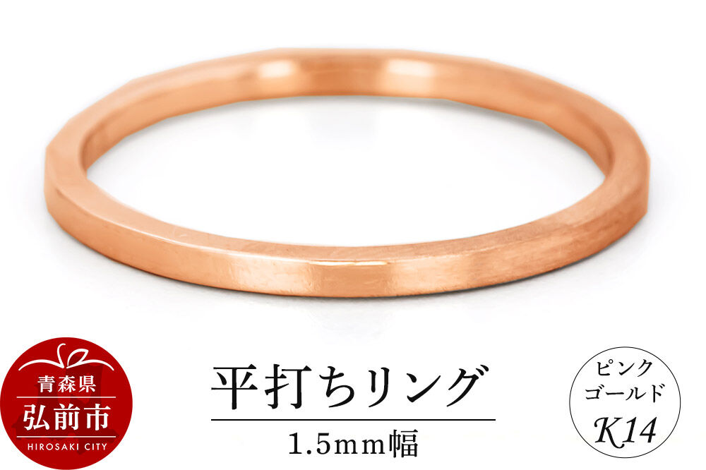 【寄附金額見直しました】リング K14 ピンクゴールド 平打ち 1.5mm幅