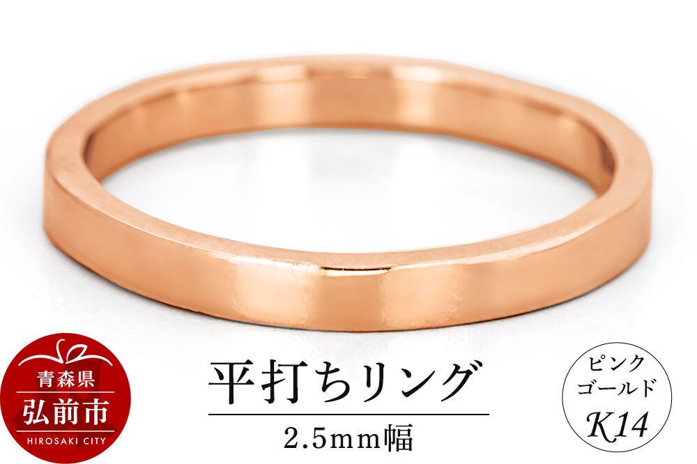 【寄附金額見直しました】リング K14 ピンクゴールド 平打ち 2.5mm幅 [アクセサリ おしゃれ ゴールド ピンク ピンクゴールド リング 金 金色 指輪]