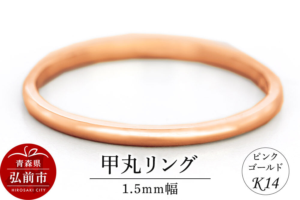 【寄附金額見直しました】リング K14 ピンクゴールド 甲丸 1.5mm幅 [アクセサリ おしゃれ ゴールド ピンク ピンクゴールド リング 金 金色 指輪]