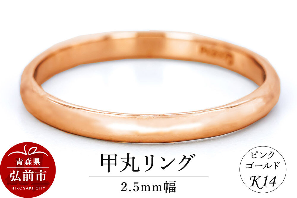 【寄附金額見直しました】リング K14 ピンクゴールド 甲丸 2.5mm幅