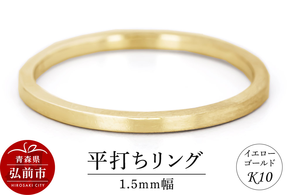 リング K10 イエローゴールド 平打ち 1.5mm幅