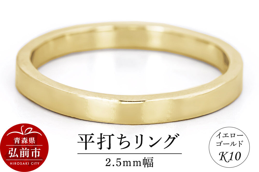 【寄附金額見直しました】リング K10 イエローゴールド 平打ち 2.5mm幅 [アクセサリ イエローゴールド おしゃれ ゴールド リング 金 金色 指輪]