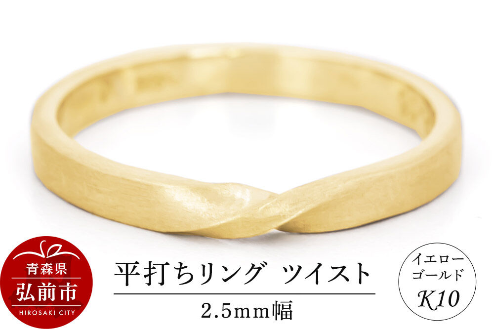 【寄附金額見直しました】リング K10 イエローゴールド 平打ち ツイスト 2.5mm幅 [アクセサリ イエローゴールド おしゃれ ゴールド リング 金 金色 指輪]