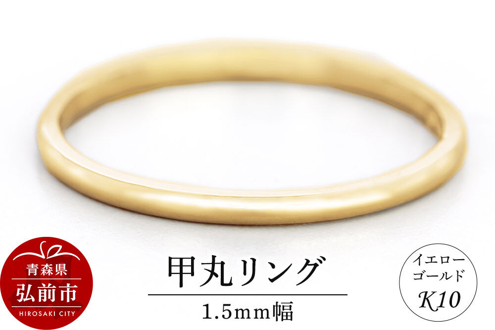 【寄附金額見直しました】リング K10 イエローゴールド 甲丸 1.5mm幅 [アクセサリ イエローゴールド おしゃれ ゴールド リング 金 金色 指輪]