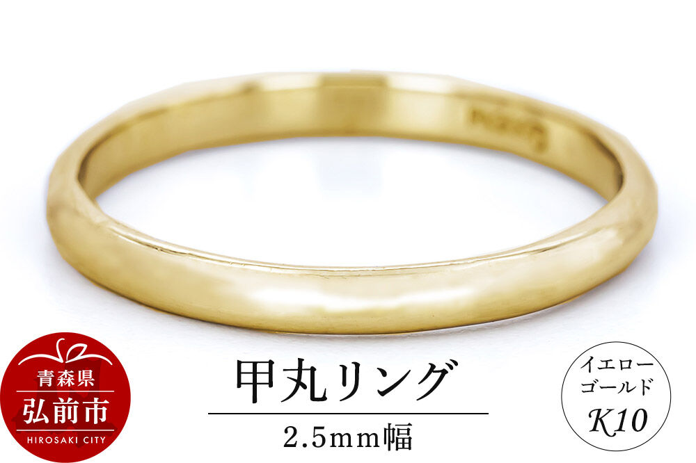 【寄附金額見直しました】リング K10 イエローゴールド 甲丸 2.5mm幅