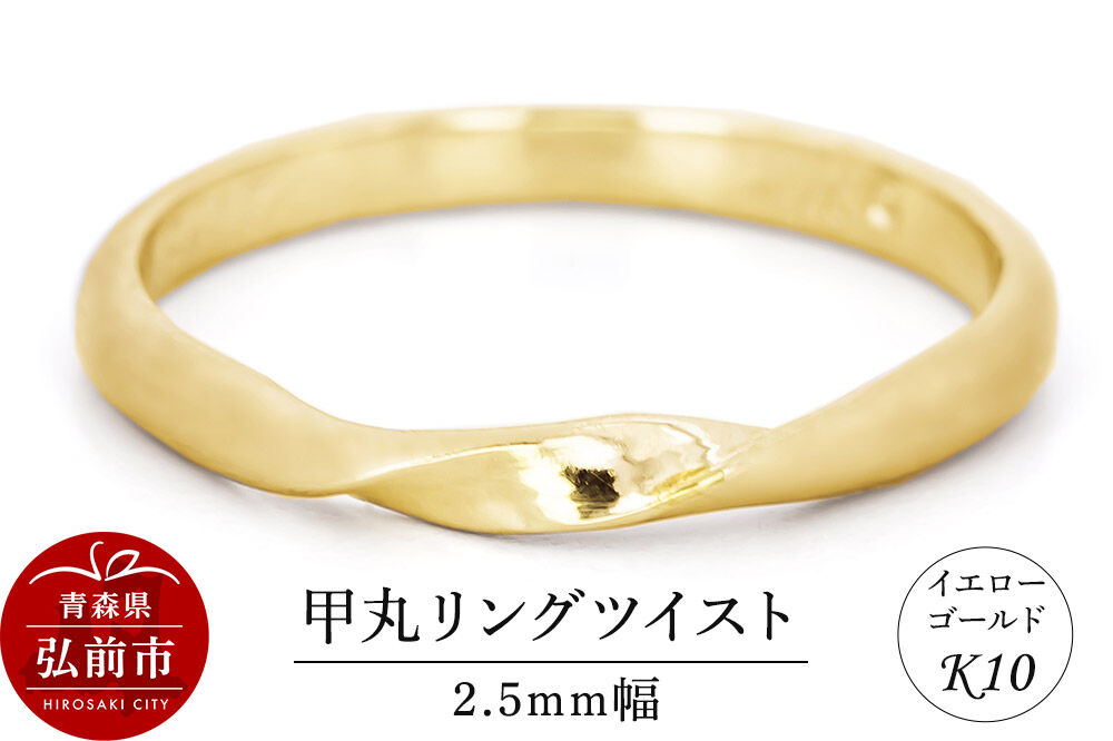 【寄附金額見直しました】リング K10 イエローゴールド 甲丸 ツイスト 2.5mm幅