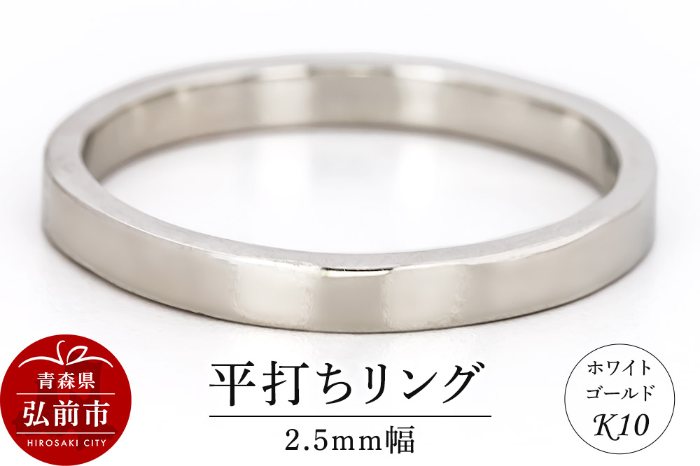 リング K10 ホワイトゴールド 平打ち 2.5mm幅