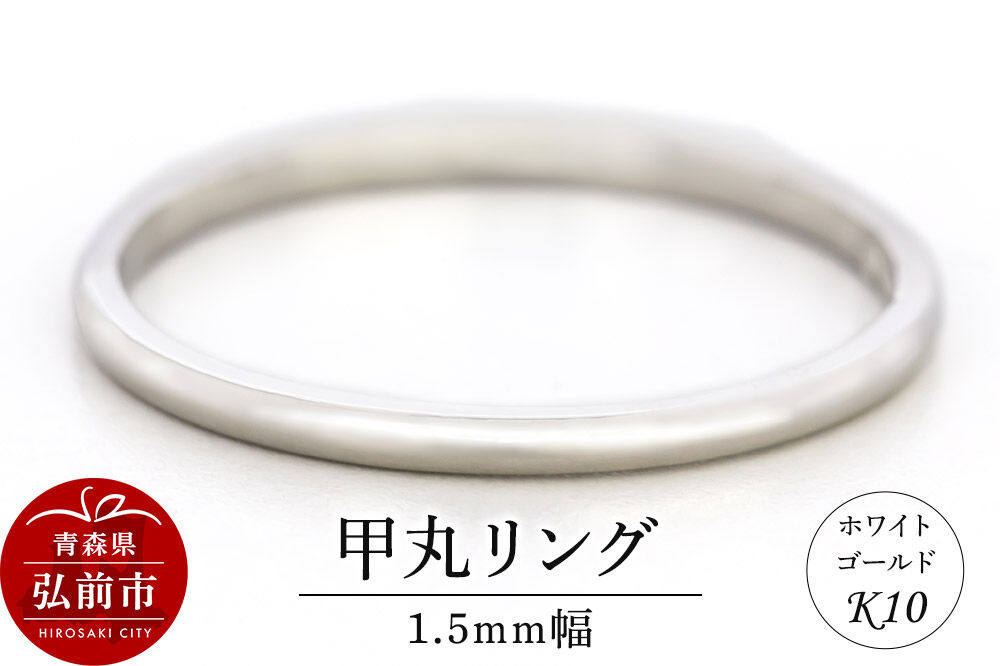 【寄附金額見直しました】リング K10 ホワイトゴールド 甲丸 1.5mm幅 [アクセサリ おしゃれ ゴールド ホワイトゴールド リング 金 金色 指輪]