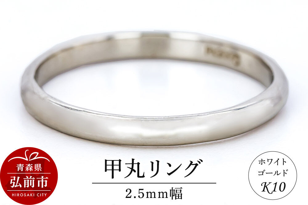 【寄附金額見直しました】リング K10 ホワイトゴールド 甲丸 2.5mm幅 [アクセサリ おしゃれ ゴールド ホワイトゴールド リング 金 金色 指輪]