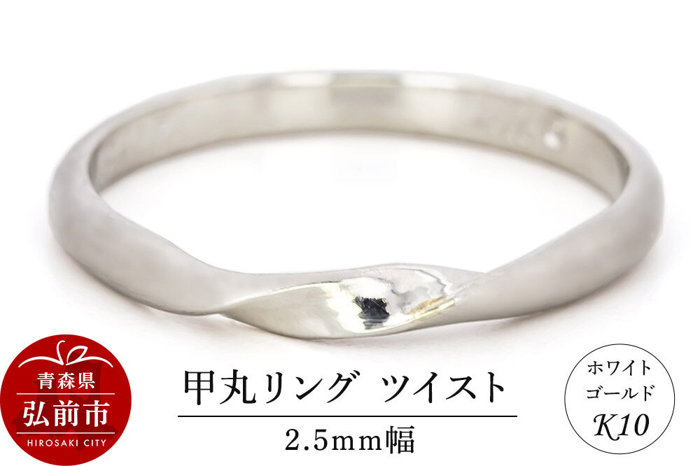 【寄附金額見直しました】リング K10 ホワイトゴールド 甲丸 ツイスト 2.5mm幅 [アクセサリ おしゃれ ゴールド ホワイトゴールド リング 金 金色 指輪]