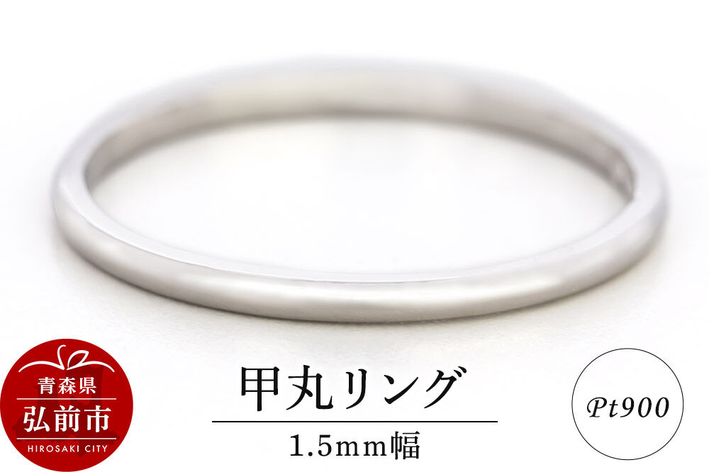 【寄附金額見直しました】リング プラチナ 甲丸 1.5mm 指輪 Pt900 [アクセサリ おしゃれ プラチナ リング 銀 銀色 指輪 白金]