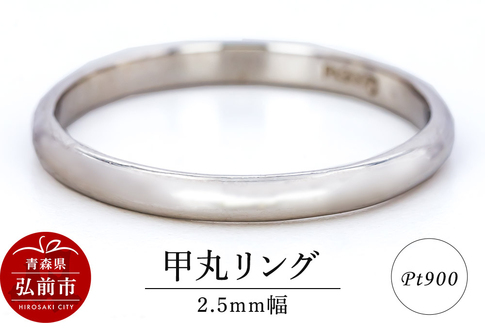 リング プラチナ 甲丸 2.5mm 指輪 Pt900