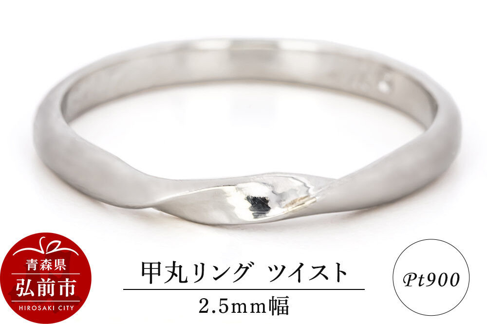 【寄附金額見直しました】リング プラチナ 甲丸 ツイスト 2.5mm 指輪 Pt900 [アクセサリ おしゃれ プラチナ リング 銀 銀色 指輪 白金]