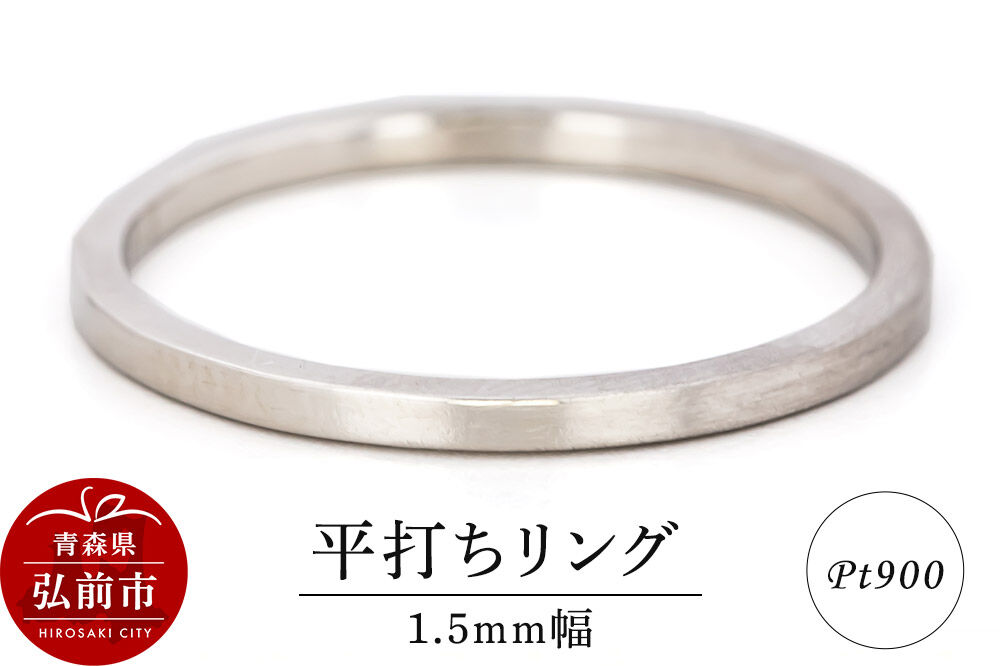 【寄附金額見直しました】リング プラチナ 平打ち 1.5mm 指輪 Pt900 [アクセサリ おしゃれ プラチナ リング 銀 銀色 指輪 白金]