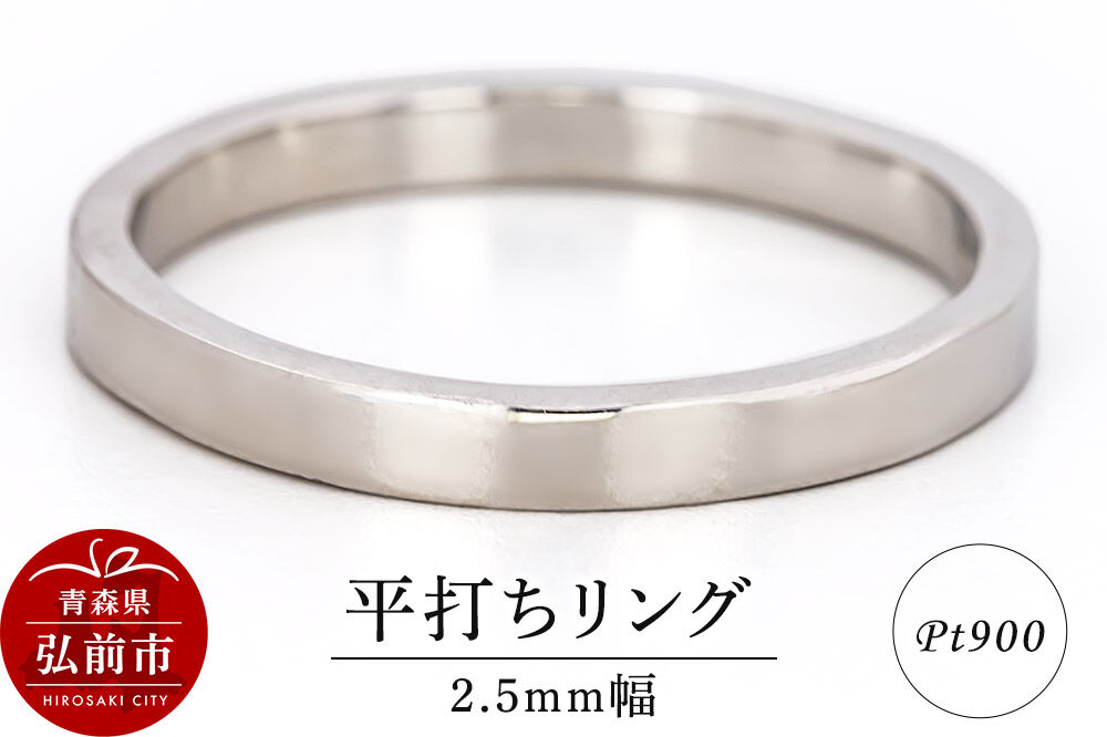【寄附金額見直しました】リング プラチナ 平打ち 2.5mm 指輪 Pt900 [アクセサリ おしゃれ プラチナ リング 銀 銀色 指輪 白金]