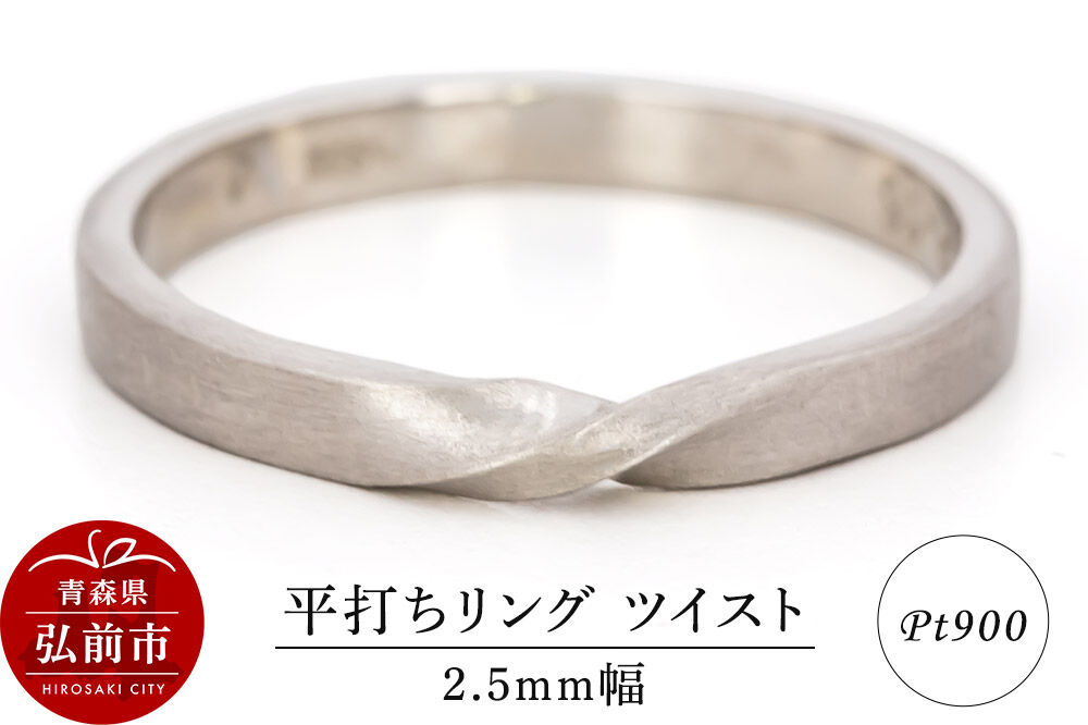 【寄附金額見直しました】リング プラチナ 平打ち ツイスト 2.5mm 指輪 Pt900 [アクセサリ おしゃれ プラチナ リング 銀 銀色 指輪 白金]