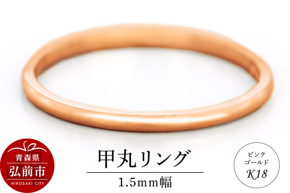 【寄附金額見直しました】リング K18 ピンクゴールド 甲丸 1.5mm 指輪 ゴールド