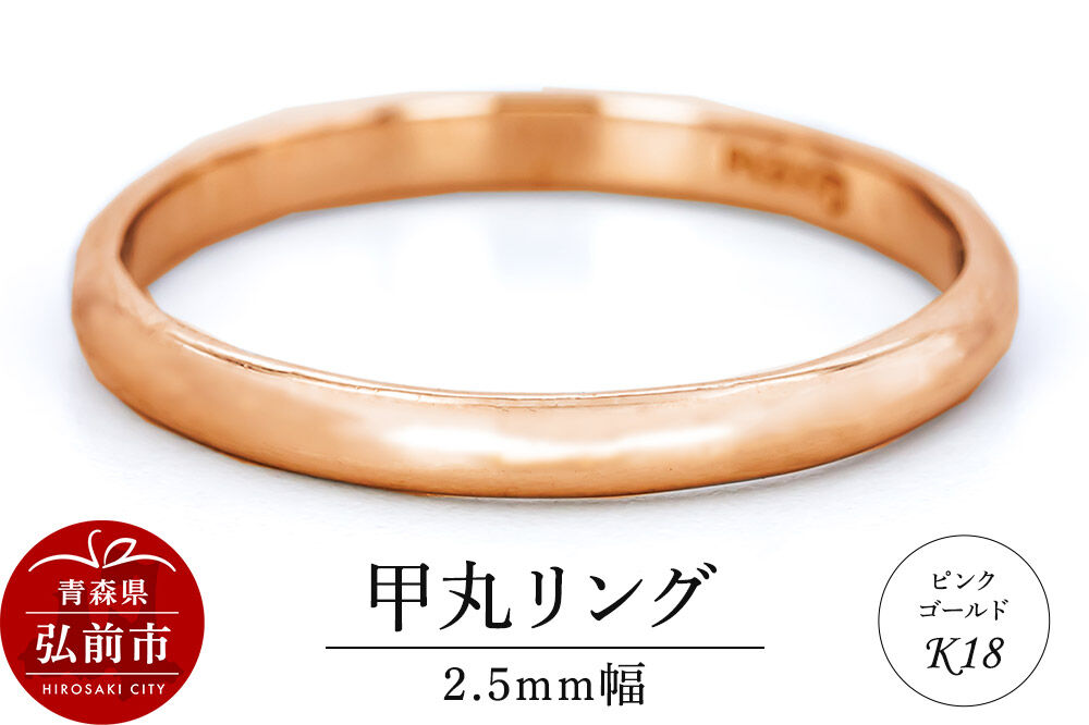 【寄附金額見直しました】リング K18 ピンクゴールド 甲丸 2.5mm 指輪 ゴールド