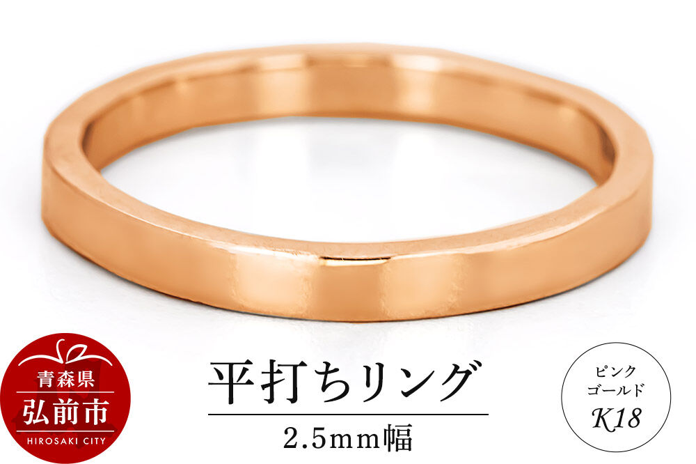 【寄附金額見直しました】リング K18 ピンクゴールド 平打ち 2.5mm 指輪 ゴールド