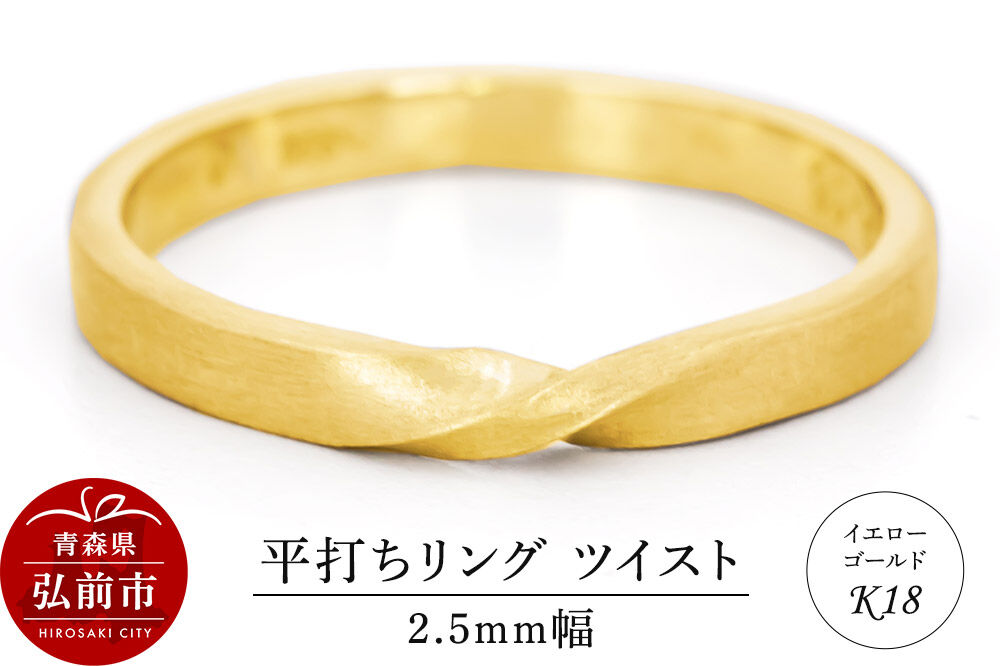 【寄附金額見直しました】リング K18 イエローゴールド 平打ち ツイスト 2.5mm 指輪 ゴールド