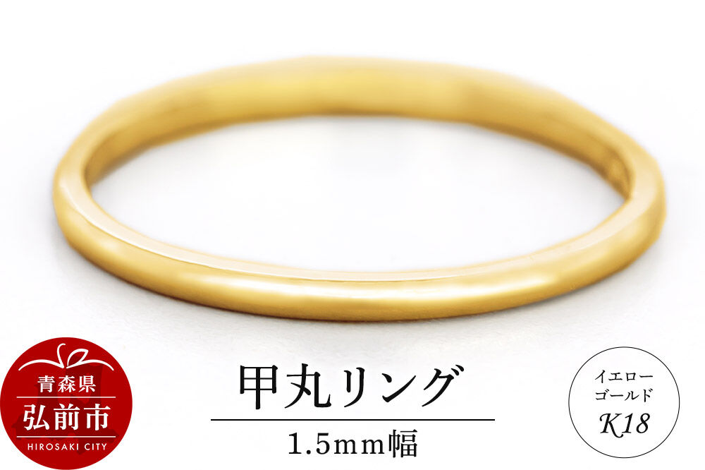 【寄附金額見直しました】リング K18 イエローゴールド 甲丸 1.5mm 指輪 ゴールド [アクセサリ イエローゴールド おしゃれ ゴールド リング 金 金色 指輪]