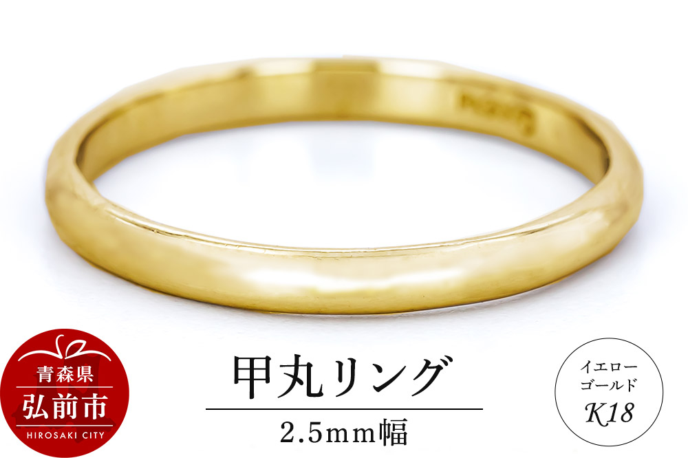 リング K18 イエローゴールド 甲丸 2.5mm 指輪 ゴールド