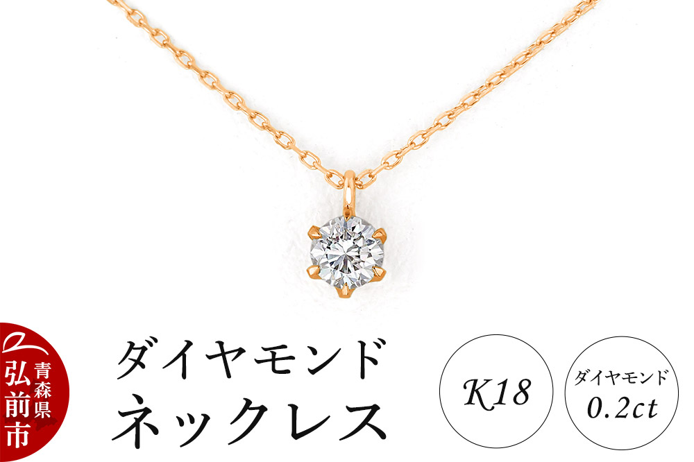 ダイヤモンド ネックレス ピンクゴールド 0.2カラット ダイヤ K18