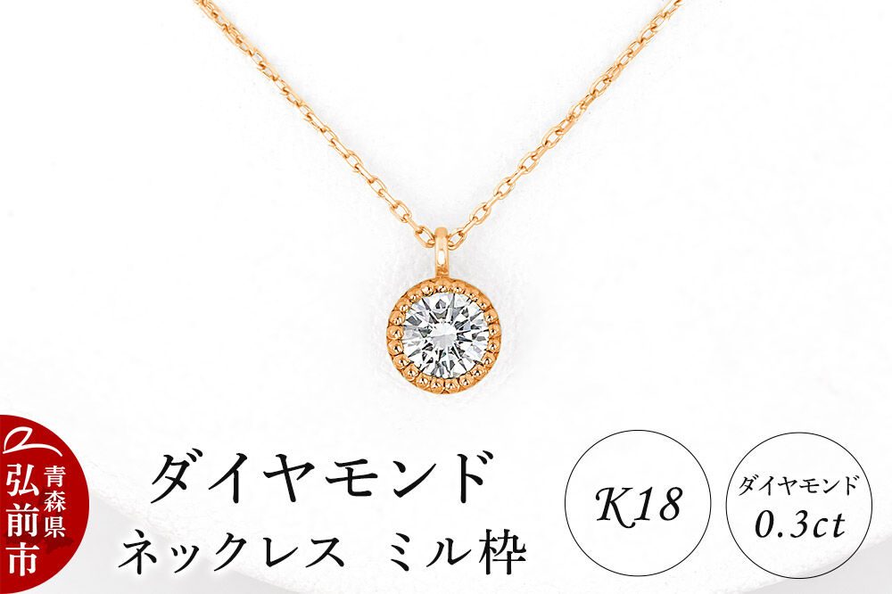 ダイヤモンド ネックレス ピンクゴールド 0.3カラット ダイヤ ミル枠 K18 [アクセサリ アクセサリー おしゃれ かわいい きれい ゴールド ダイヤ ダイヤモンド ネックレス ピンク ピンクゴールド 可愛い 金 金色 宝石 綺麗]
