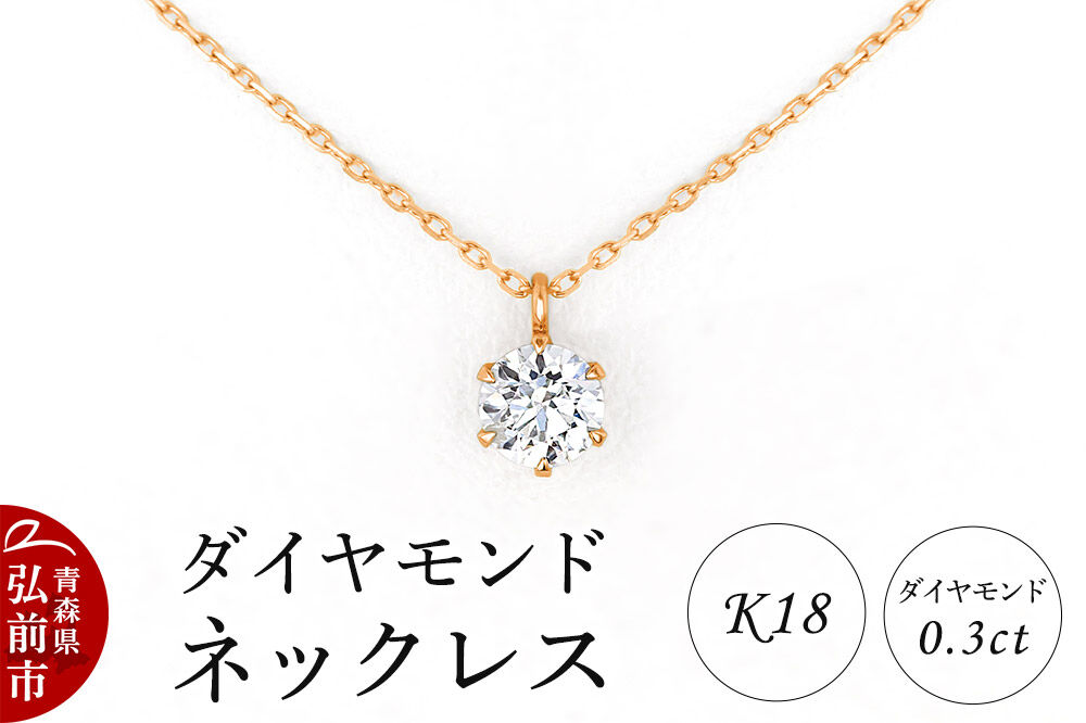 ダイヤモンド ネックレス ピンクゴールド 0.3カラット ダイヤ K18 [アクセサリ アクセサリー おしゃれ かわいい きれい ゴールド ダイヤ ダイヤモンド ネックレス ピンク ピンクゴールド 可愛い 金 金色 宝石 綺麗]