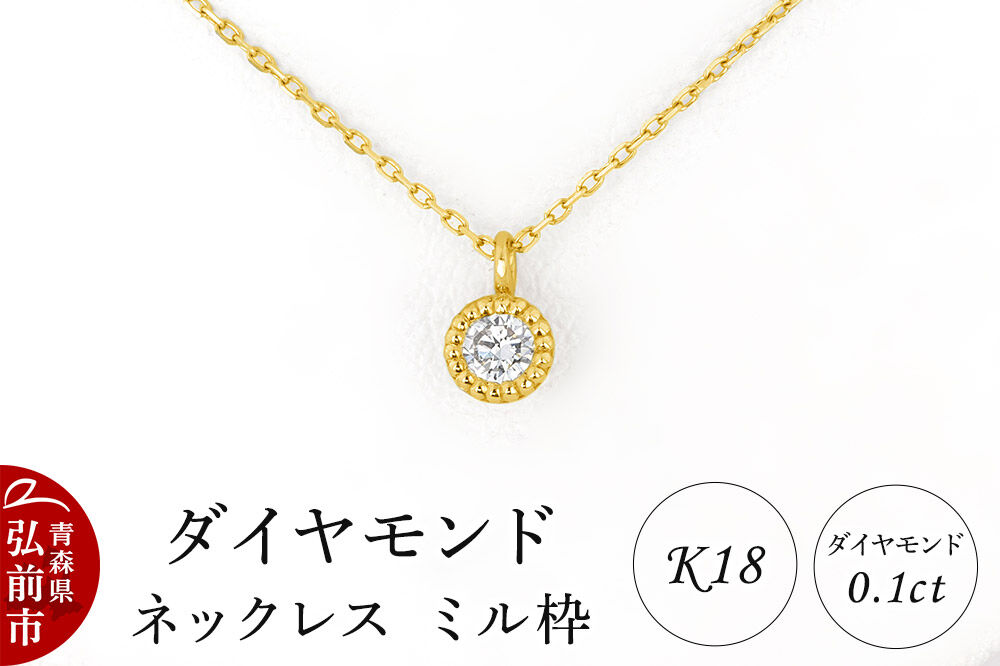 ダイヤモンド ネックレス イエローゴールド 0.1カラット ダイヤ ミル枠 K18 [アクセサリ アクセサリー イエローゴールド おしゃれ かわいい きれい ゴールド ダイヤ ダイヤモンド ネックレス 可愛い 金 金色 宝石 綺麗]
