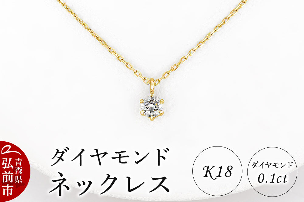 ダイヤモンド ネックレス イエローゴールド 0.1カラット ダイヤ K18 [アクセサリ アクセサリー イエローゴールド おしゃれ かわいい きれい ゴールド ダイヤ ダイヤモンド ネックレス 可愛い 金 金色 宝石 綺麗]